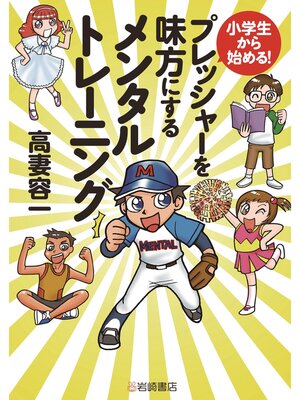 cover image of 小学生から始める!プレッシャーを味方にするメンタルトレーニング